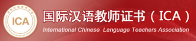 国际汉语教师资格