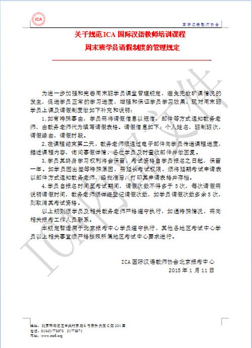  《关于规范ICA国际汉语教师培训课程请假制度的管理规定》发布