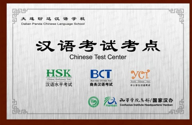  祝贺上海和大连考试中心被国家汉办授予HSK网考中心