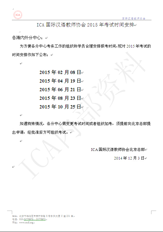  ICA国际汉语教师2015年全球统考通知