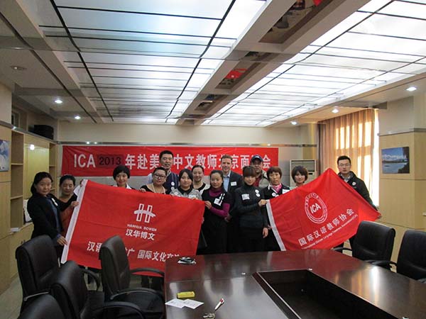  热烈祝贺2013年ICA美国中文教师北京面试会顺利闭幕