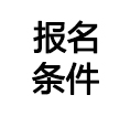  《ICA国际汉语教师证书》的报考条件是什么？